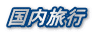 国内旅行