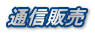 通信販売