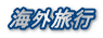 海外旅行